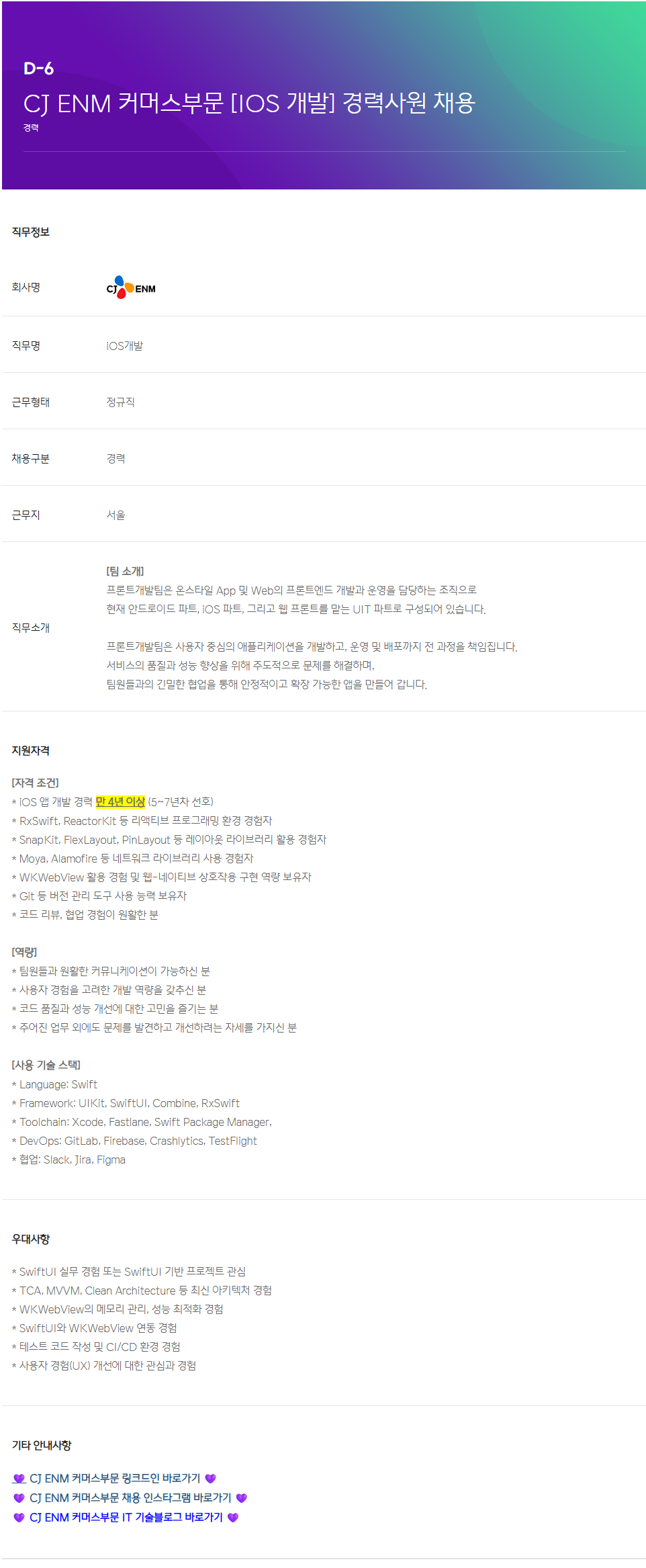 [CJ ENM]  커머스부문 [IOS개발] 경력사원 채용