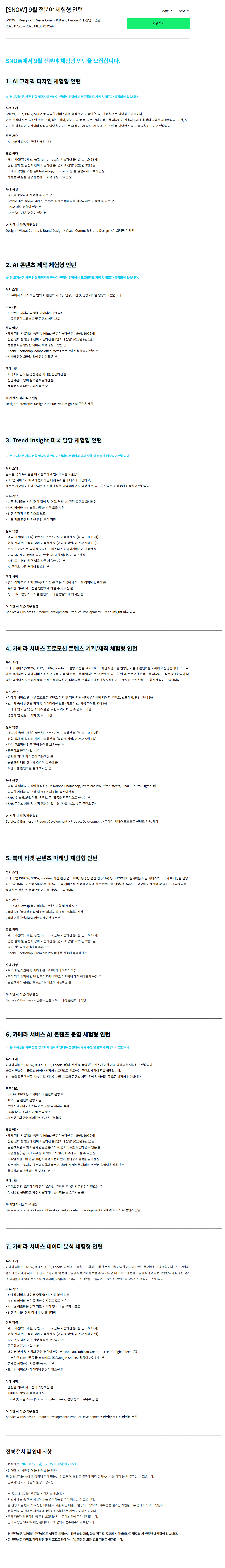 [SNOW] 9월 전분야 체험형 인턴