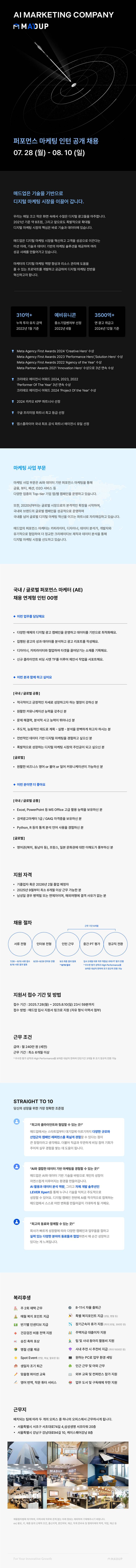 [매드업] 2025년 하반기 AE 인턴 공개 채용