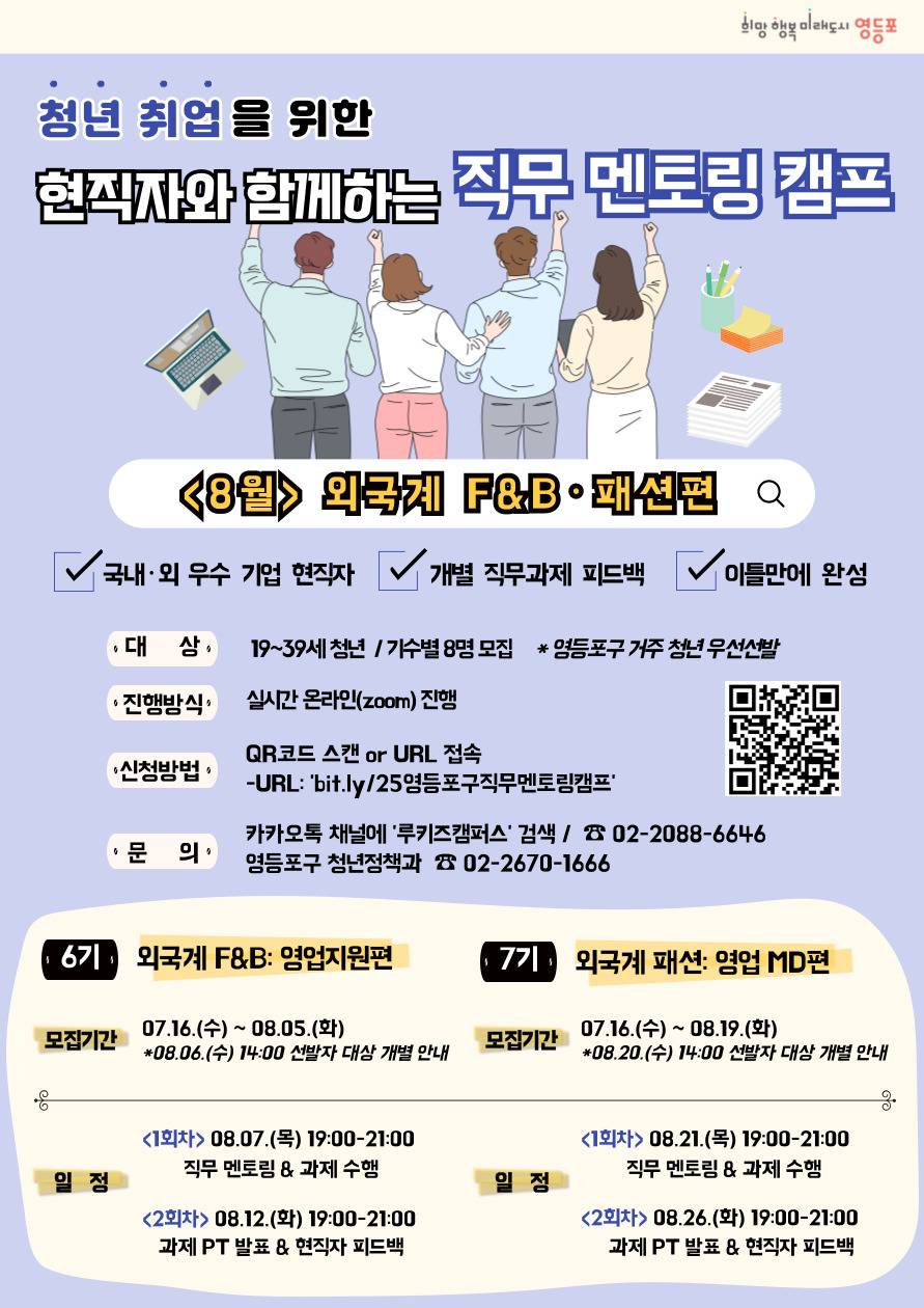 ★미국계 & 프랑스계 기업 멘토 참여★ 외국계 멘토와 함께하는 8월 직무 멘토링 캠프: 외국계 F&B·패션편