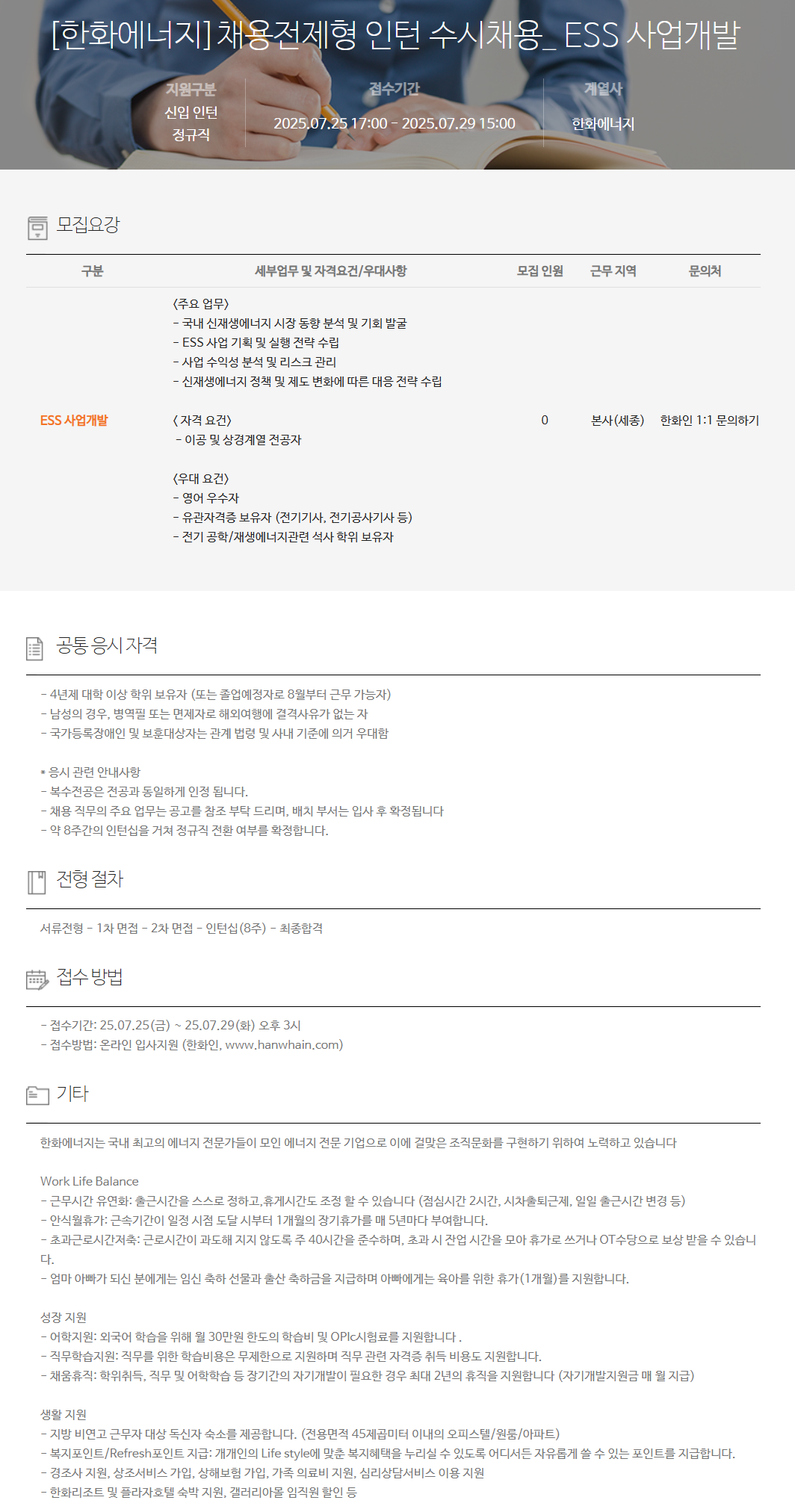 [한화에너지] 채용전제형 인턴 수시채용_ ESS 사업개발