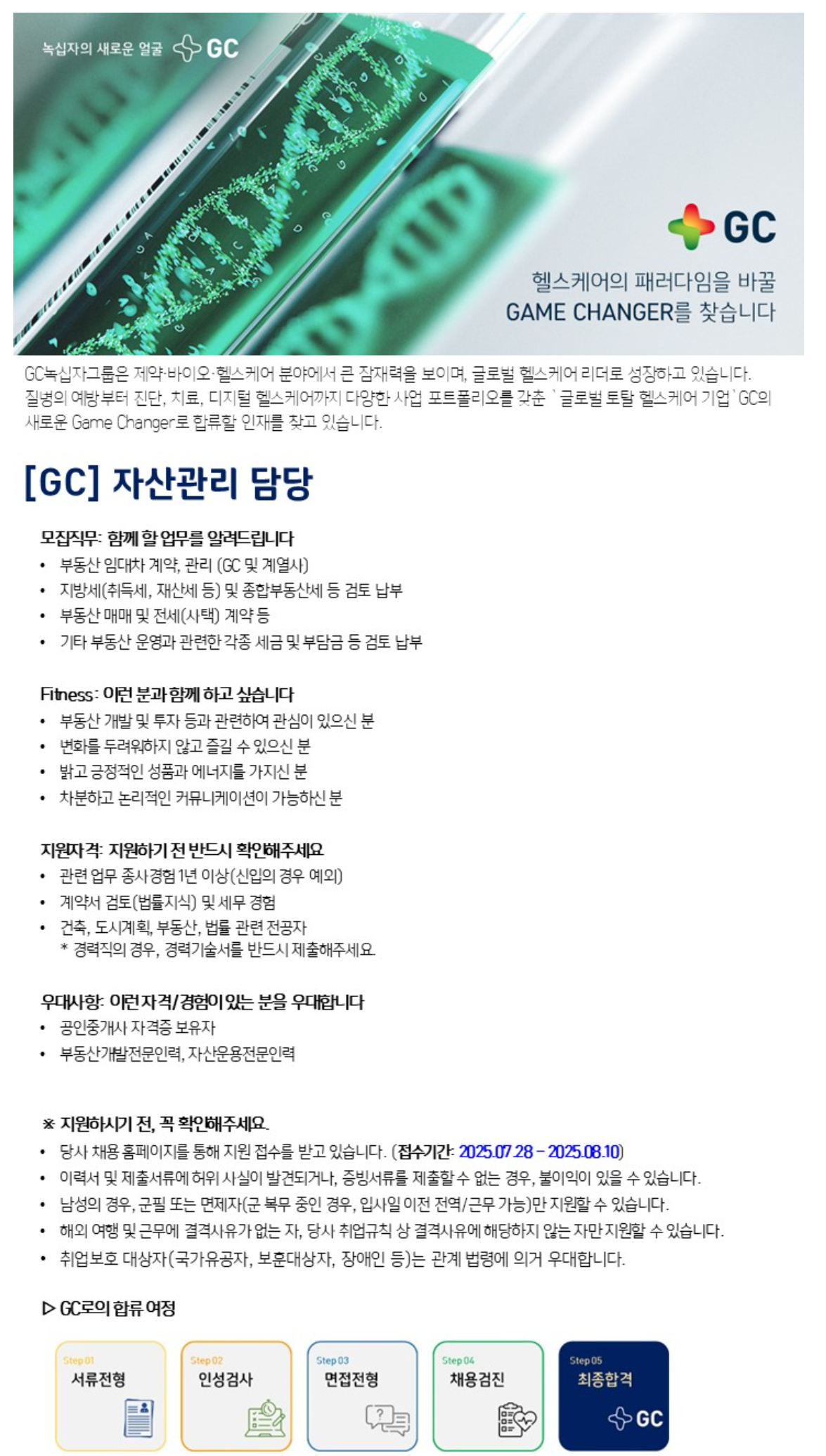 [GC녹십자홀딩스] 자산관리 담당