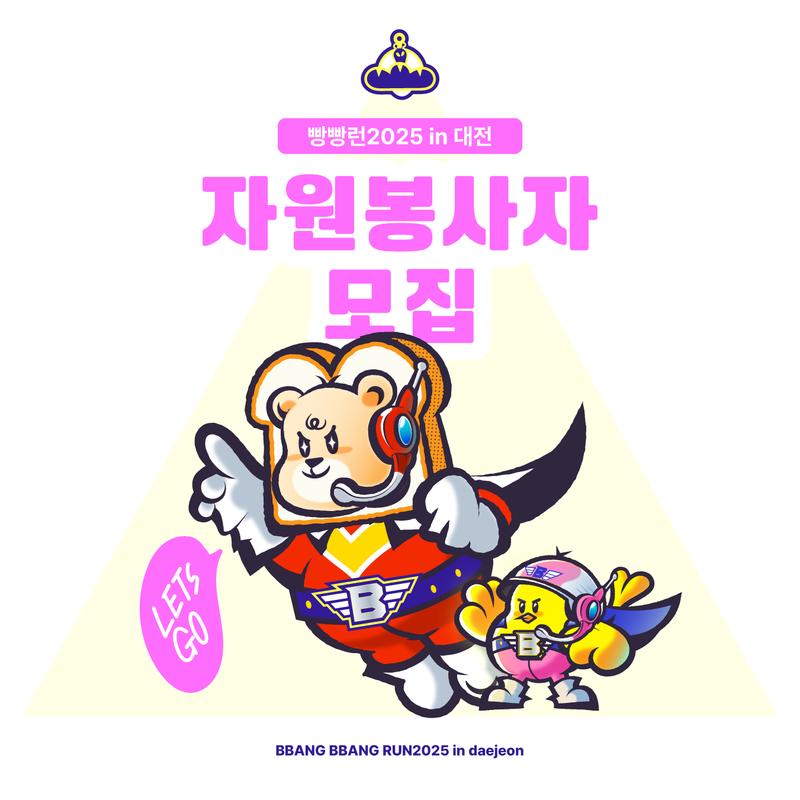빵빵런2025 in 대전 자원봉사자 모집