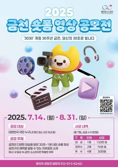2025 금천 숏폼 영상 공모전