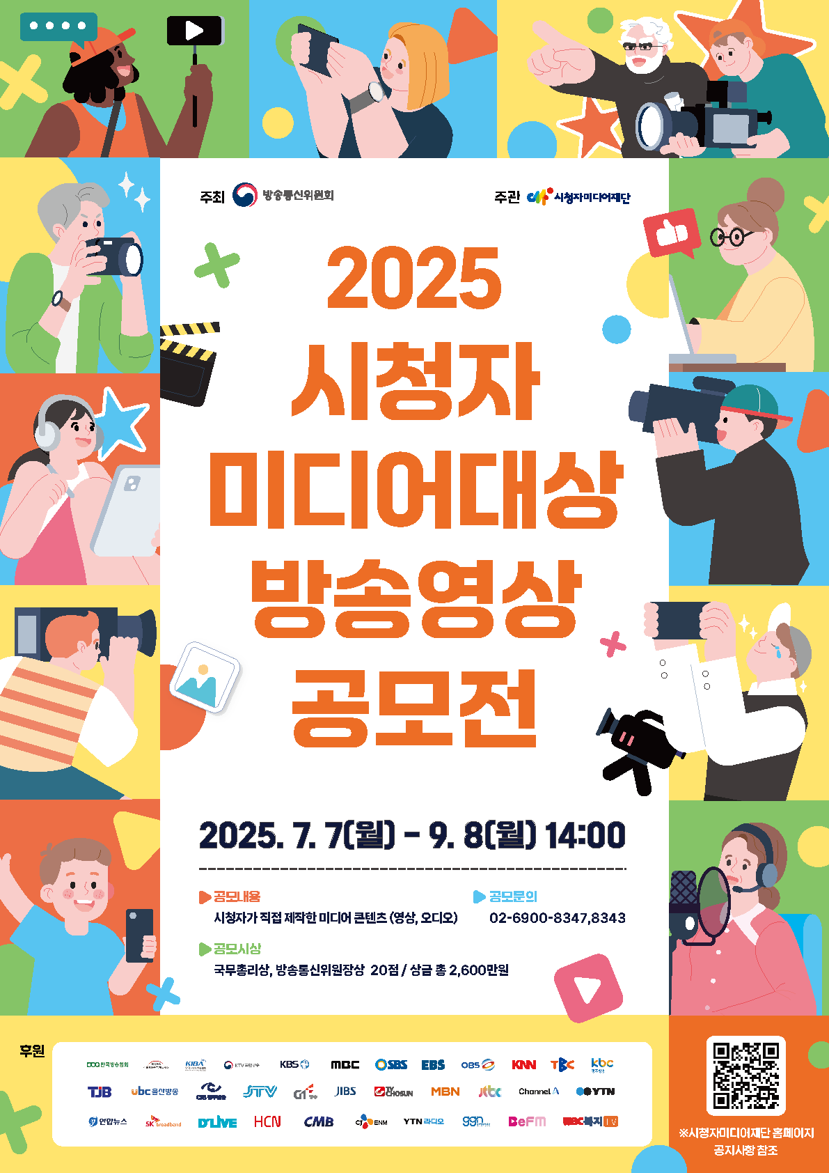 2025 시청자미디어대상 방송영상 공모전