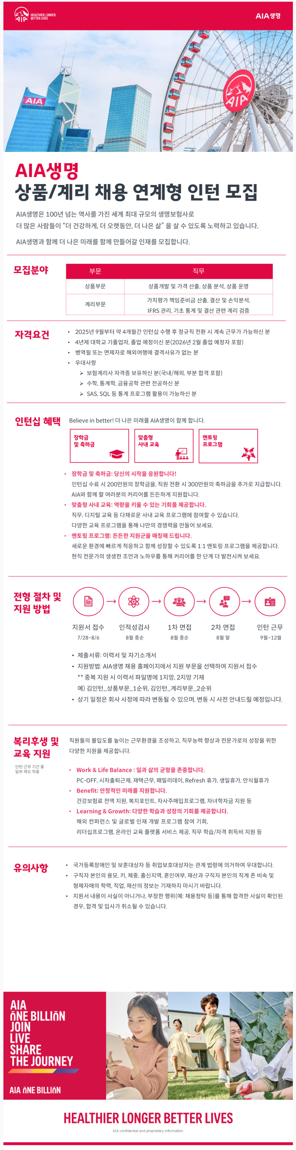 [AIA생명보험] 상품/계리 채용 연계형 인턴 채용