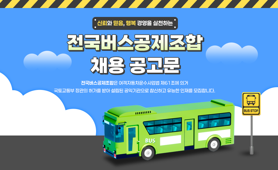 [전국버스공제조합] 채용 공고