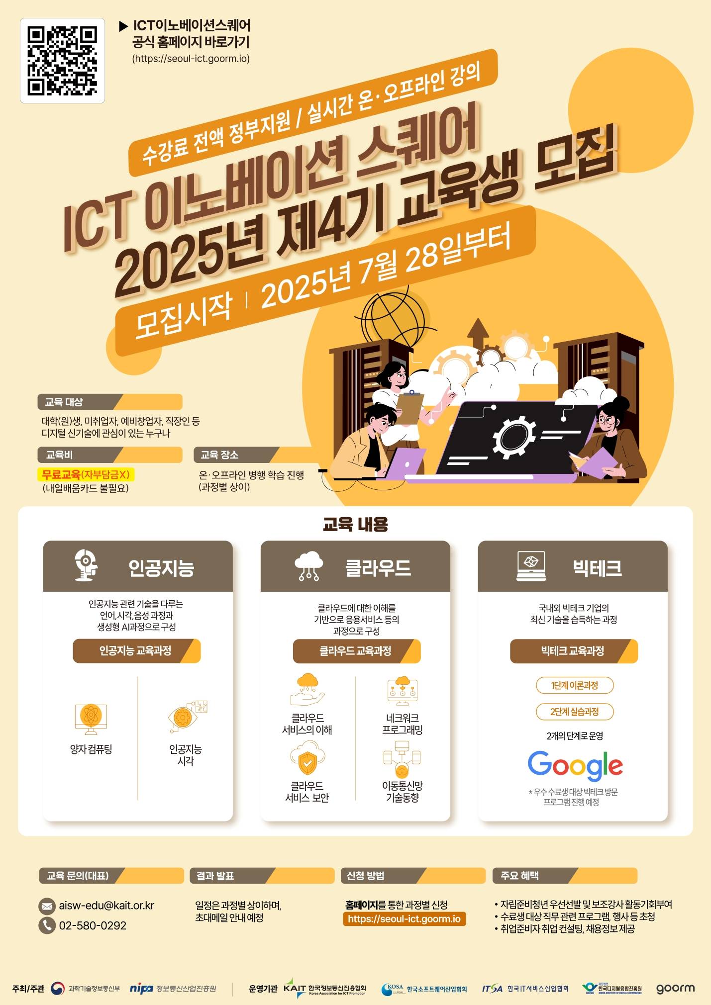 [KAIT/과기정통부] ICT 이노베이션 스퀘어 디지털 신기술 교육과정 수강생 모집 (전액무료)