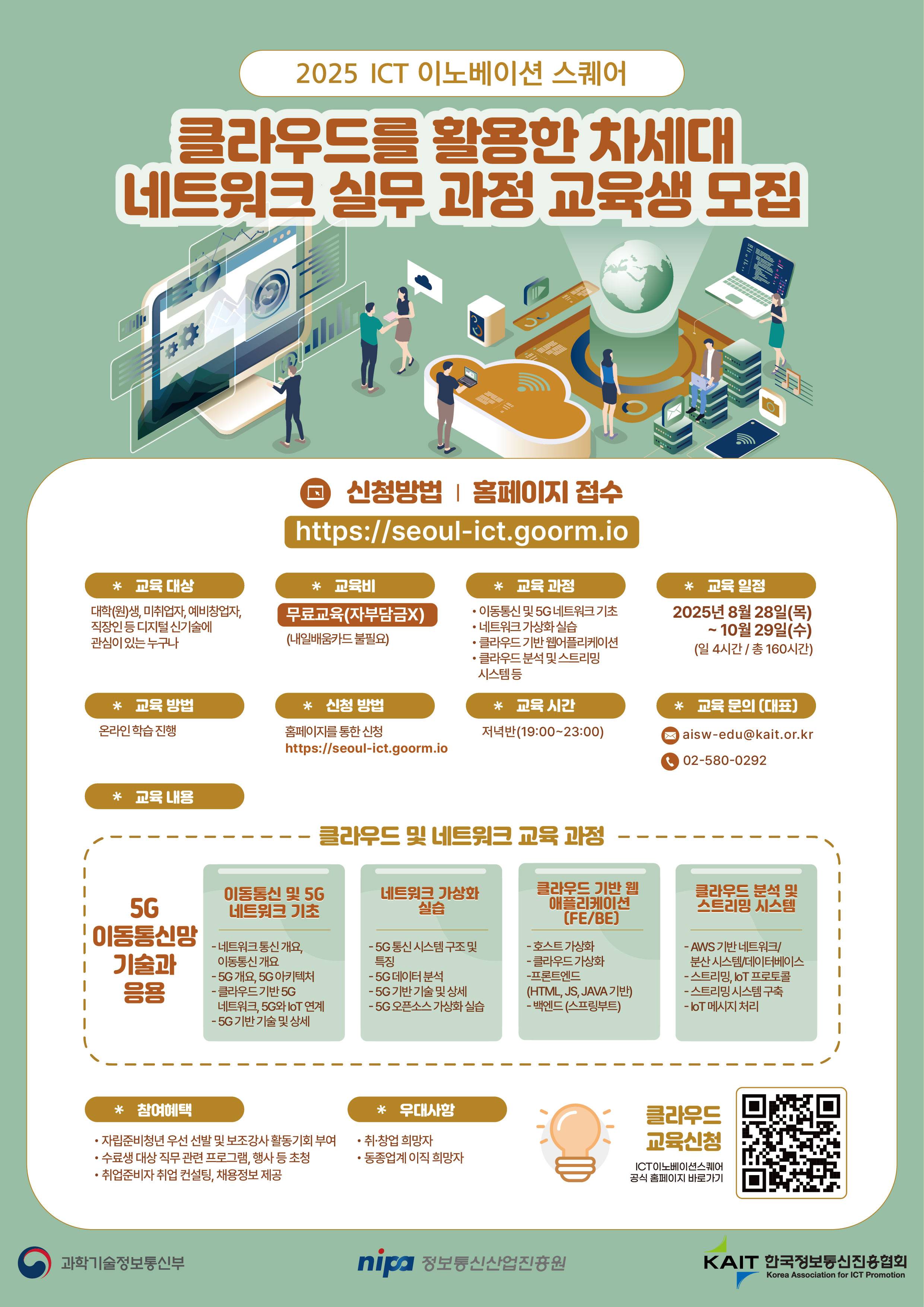 [KAIT/과기정통부] ICT 이노베이션 스퀘어 클라우드를 활용한 차세대 네트워크 실무 과정 교육생 모집 (전액무료)