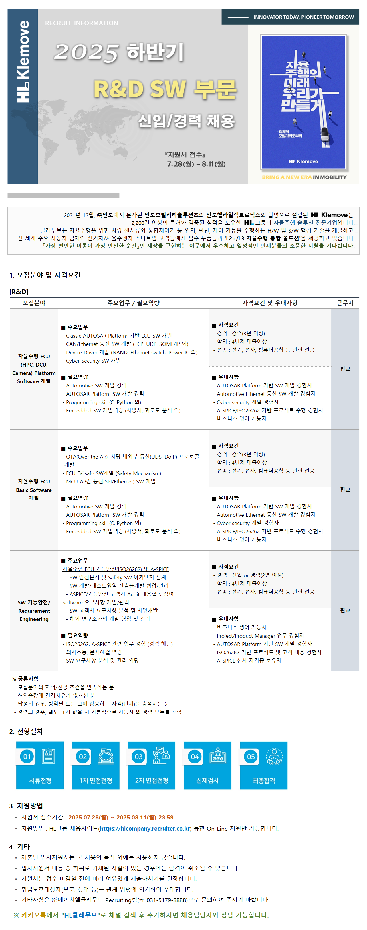 [HL클레무브] 2025 하반기 R&D SW 부문 신입/경력 채용