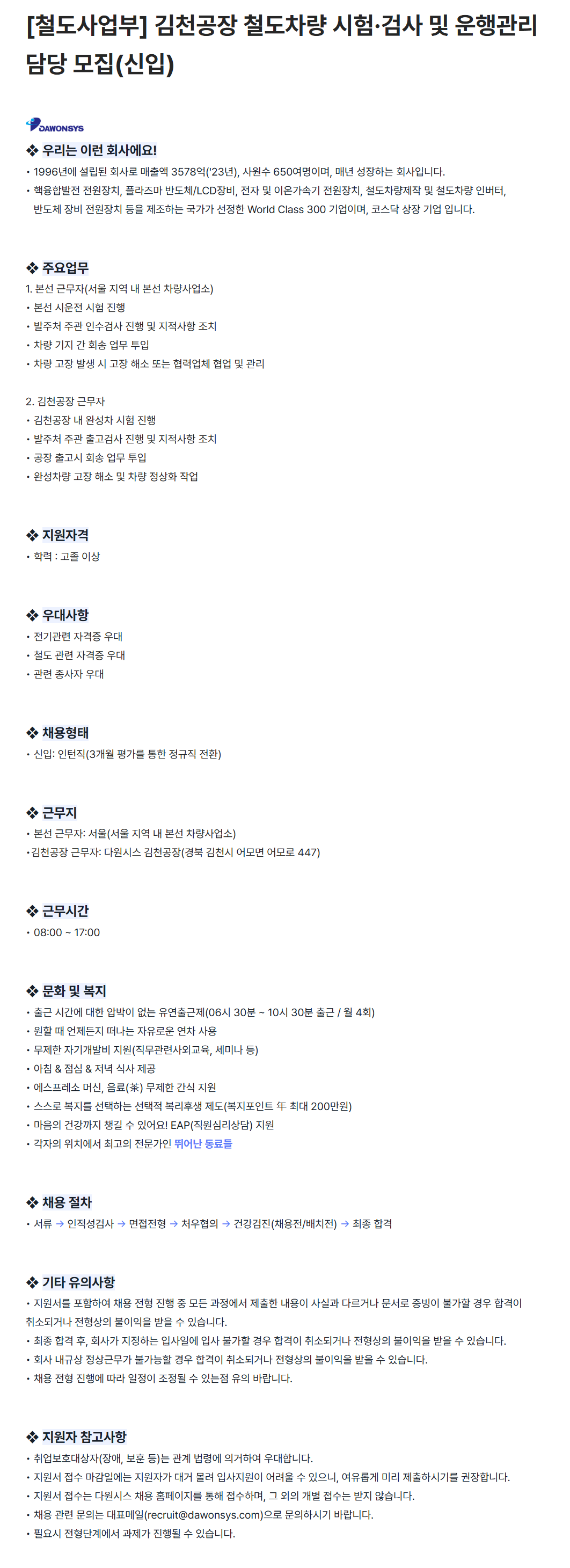 [다원시스] [철도사업부] 김천공장 철도차량 시험·검사 및 운행관리 담당 (신입) 채용