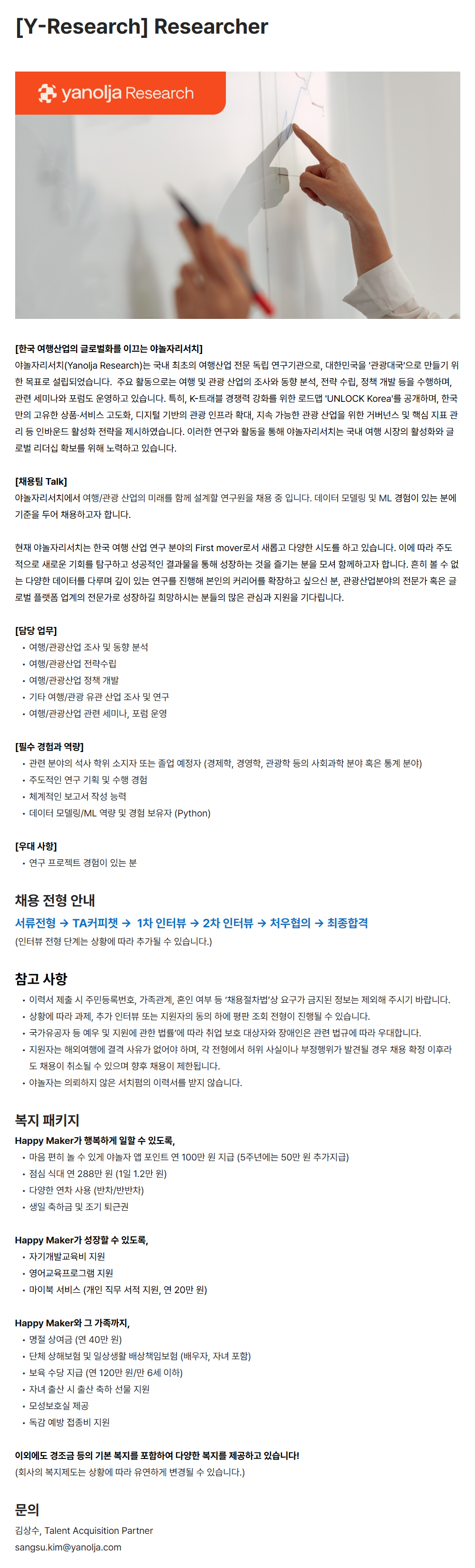 [야놀자리서치] [Y-Research] Researcher 채용