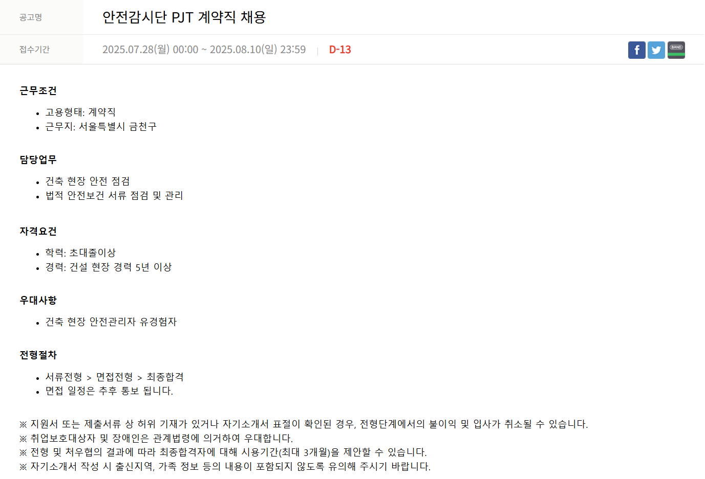 [SK TNS] 안전감시단 PJT 계약직 채용