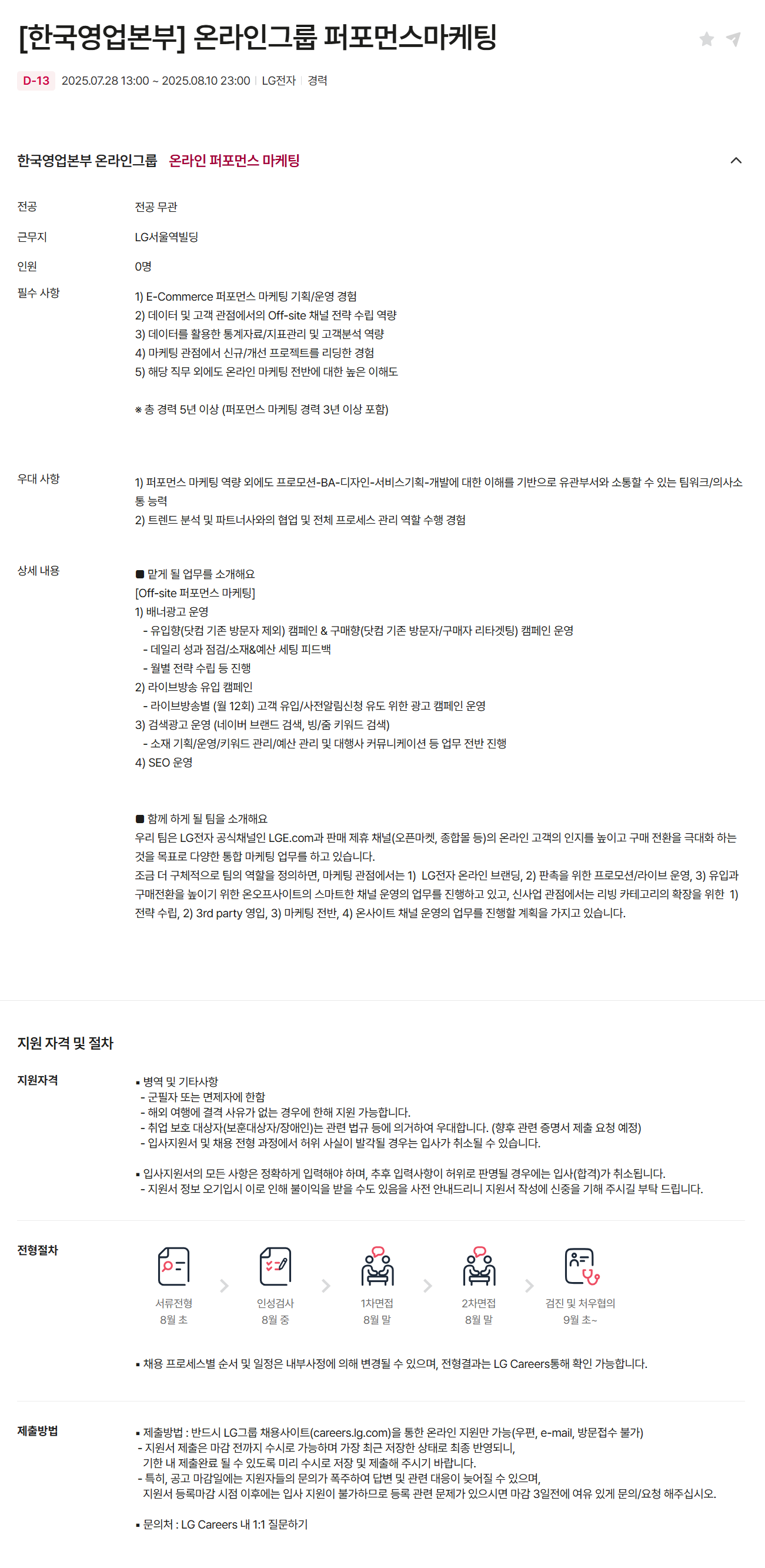 [LG전자] [한국영업본부] 온라인그룹 퍼포먼스 마케팅 (~08/10)