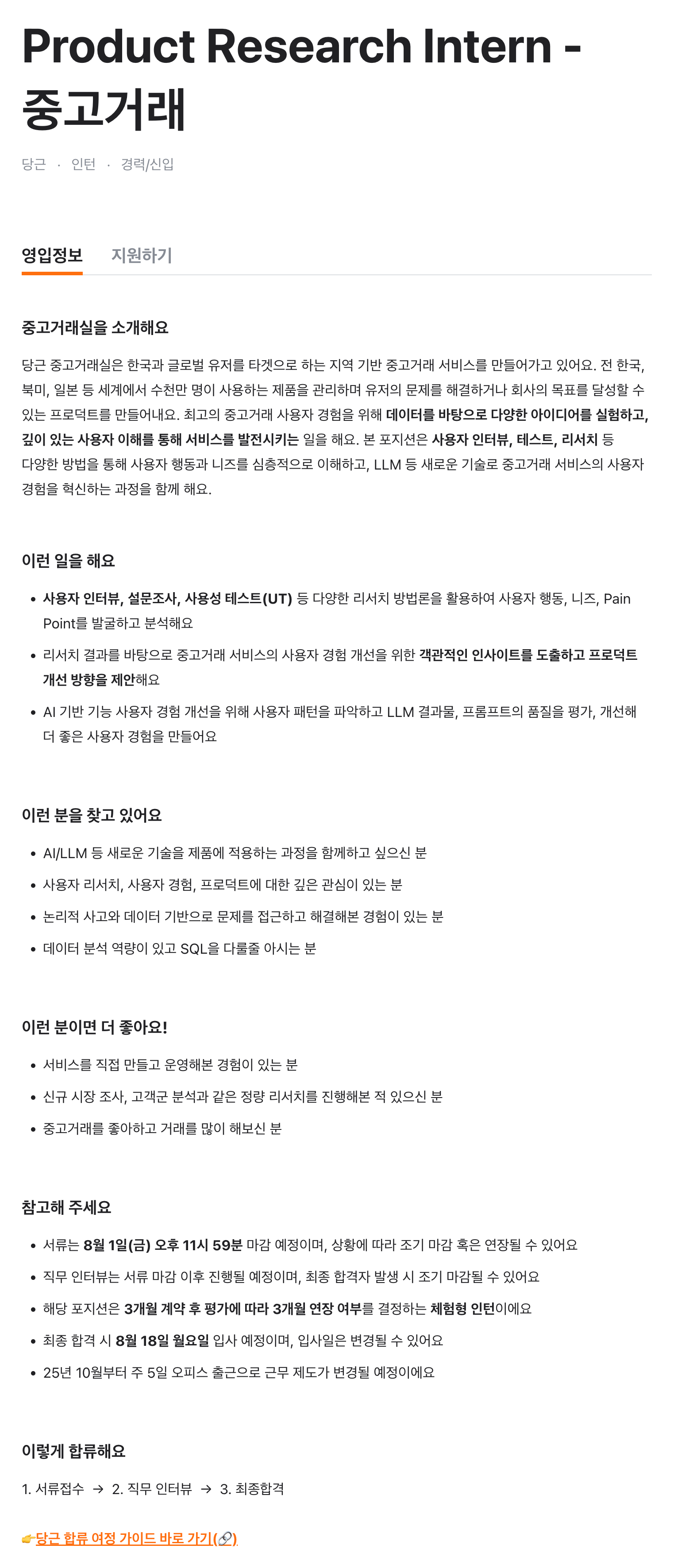 Product Research Intern - 중고거래