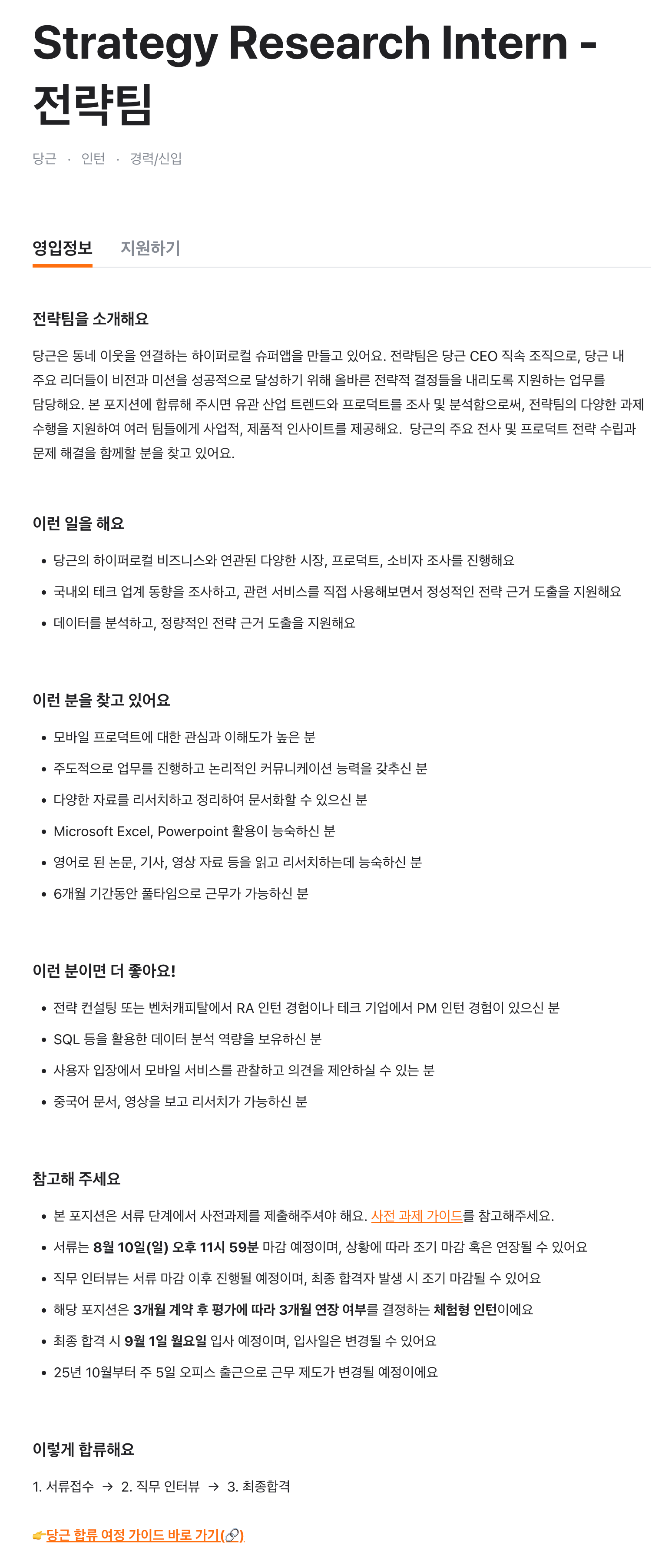 Strategy Research Intern - 전략팀