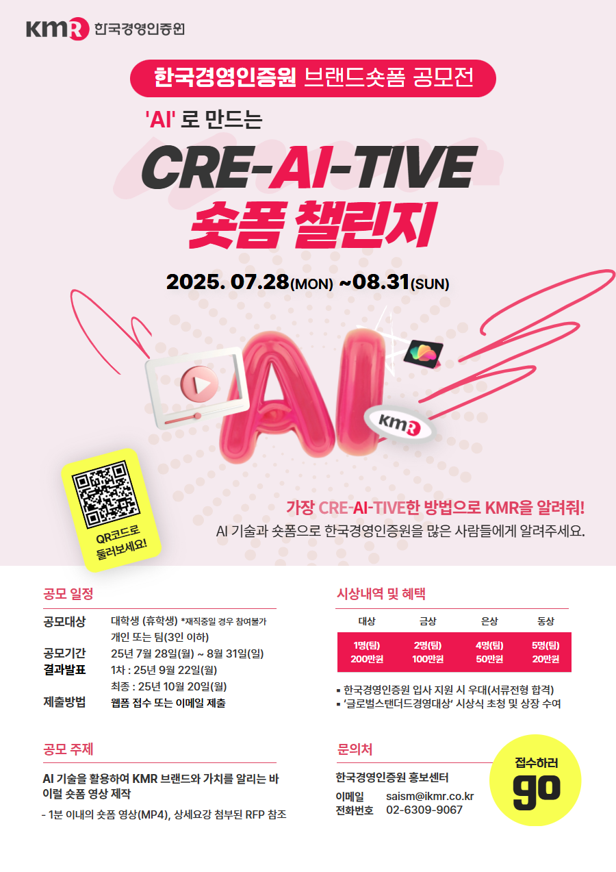 한국경영인증원 브랜드 숏폼 공모전「AI로 만드는 'Cre-AI-tive 숏폼 챌린지’」