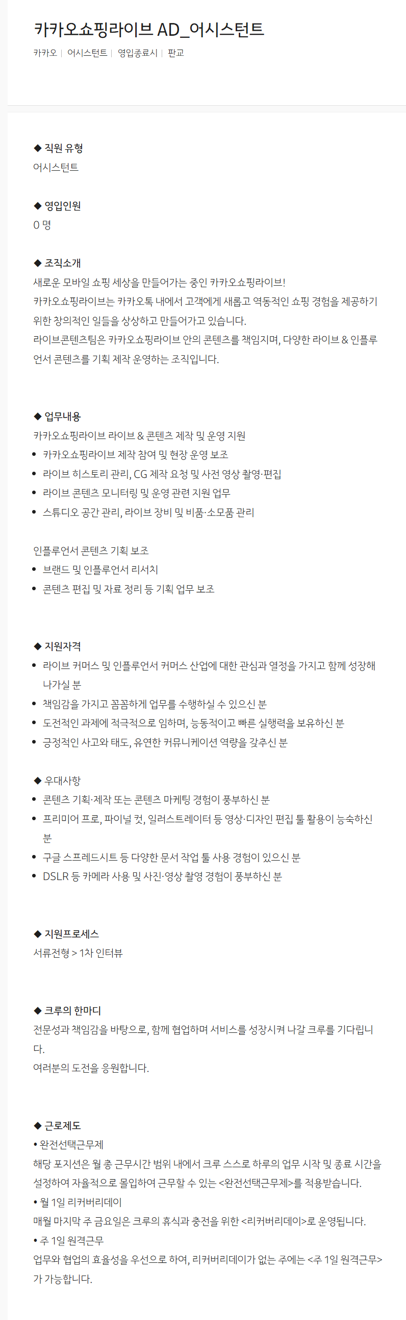 [카카오] 카카오쇼핑라이브 AD_어시스턴트 채용