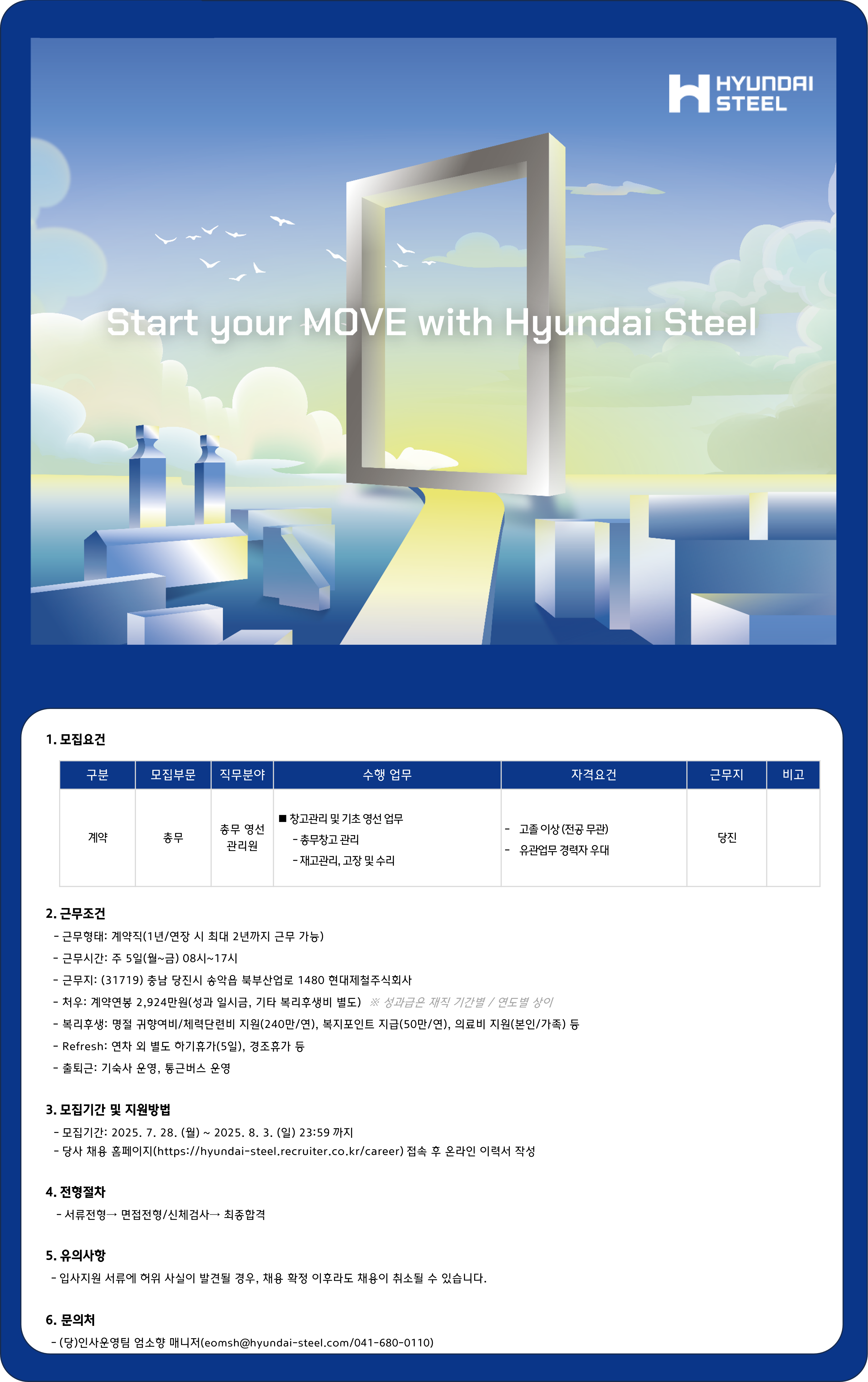 [현대제철] 총무 계약직 채용 (당진)