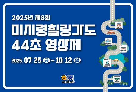 2025년 제8회 미시령힐링가도 44초 영상제