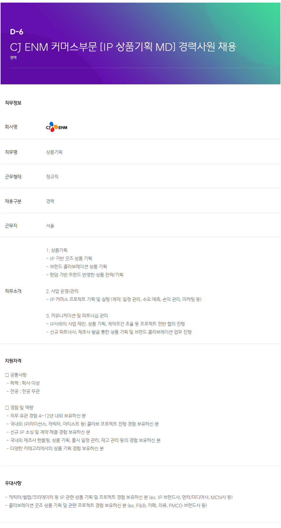 [CJ ENM] 커머스부문 [IP 상품기획 MD] 경력사원 채용