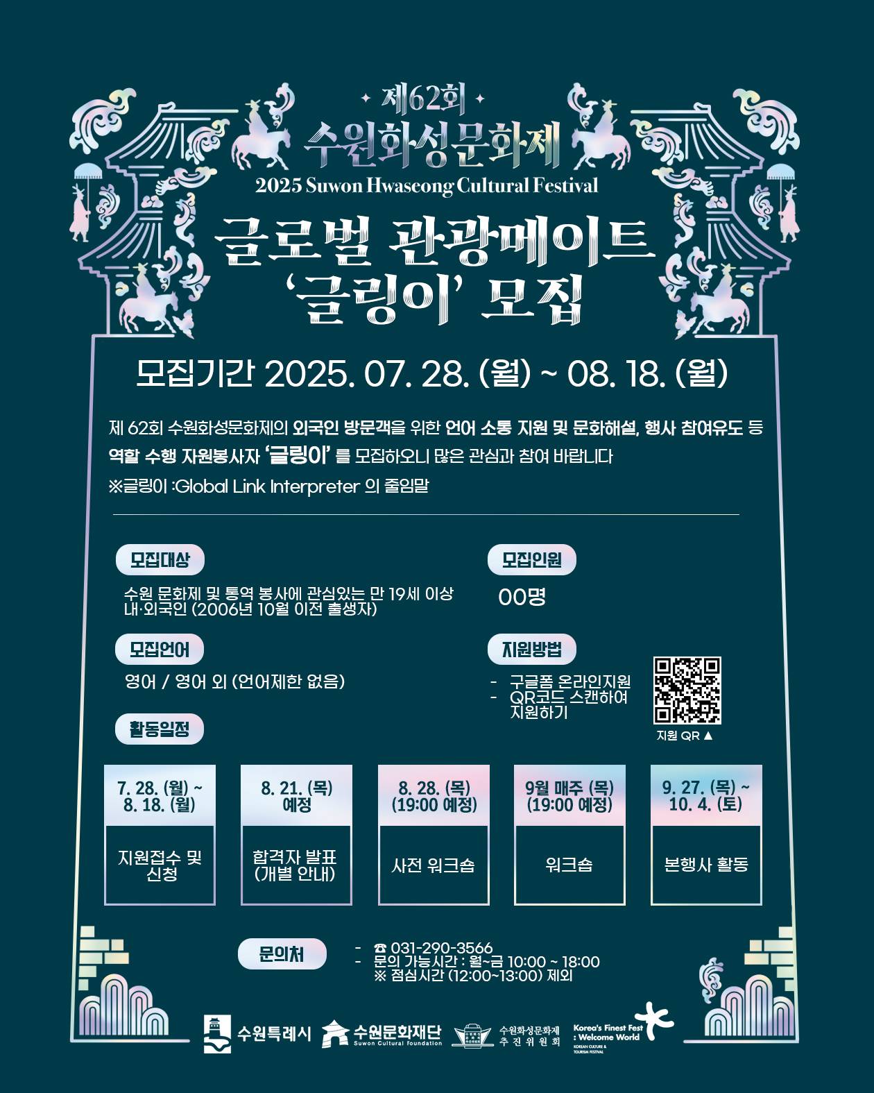 2025 제62회 수원화성문화제 글로벌 관광메이트 자원봉사자 글링이 모집