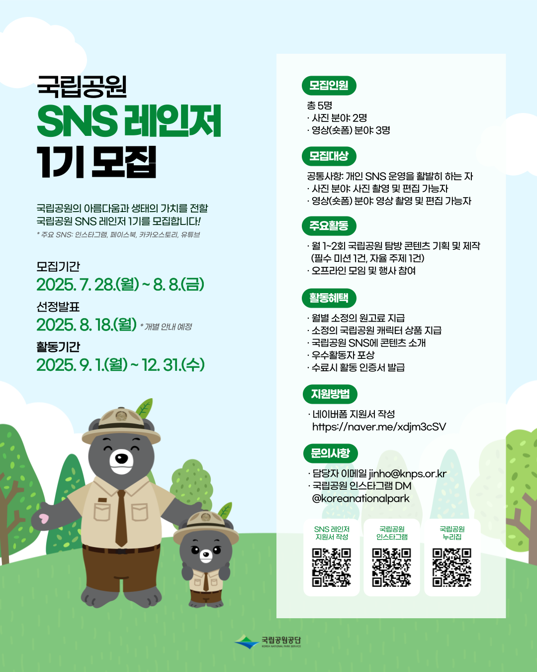 국립공원 SNS 레인저 1기 모집