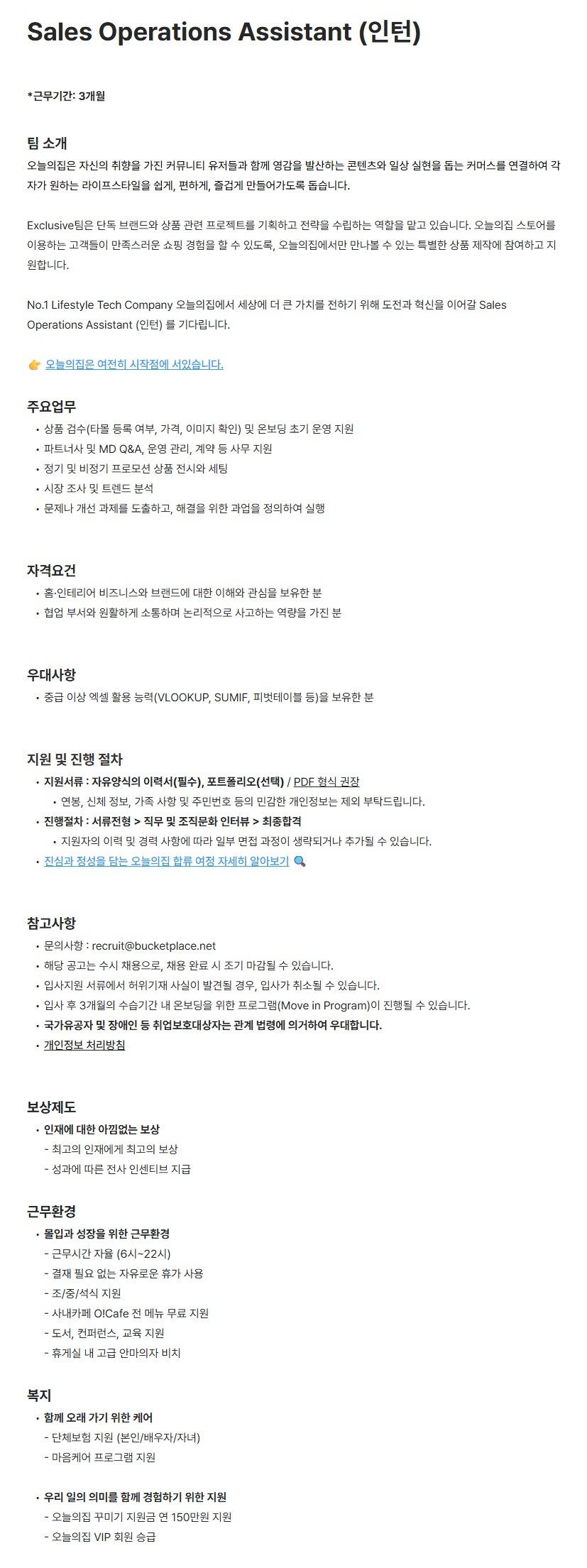 [버킷플레이스] Sales Operations Assistant (인턴)
