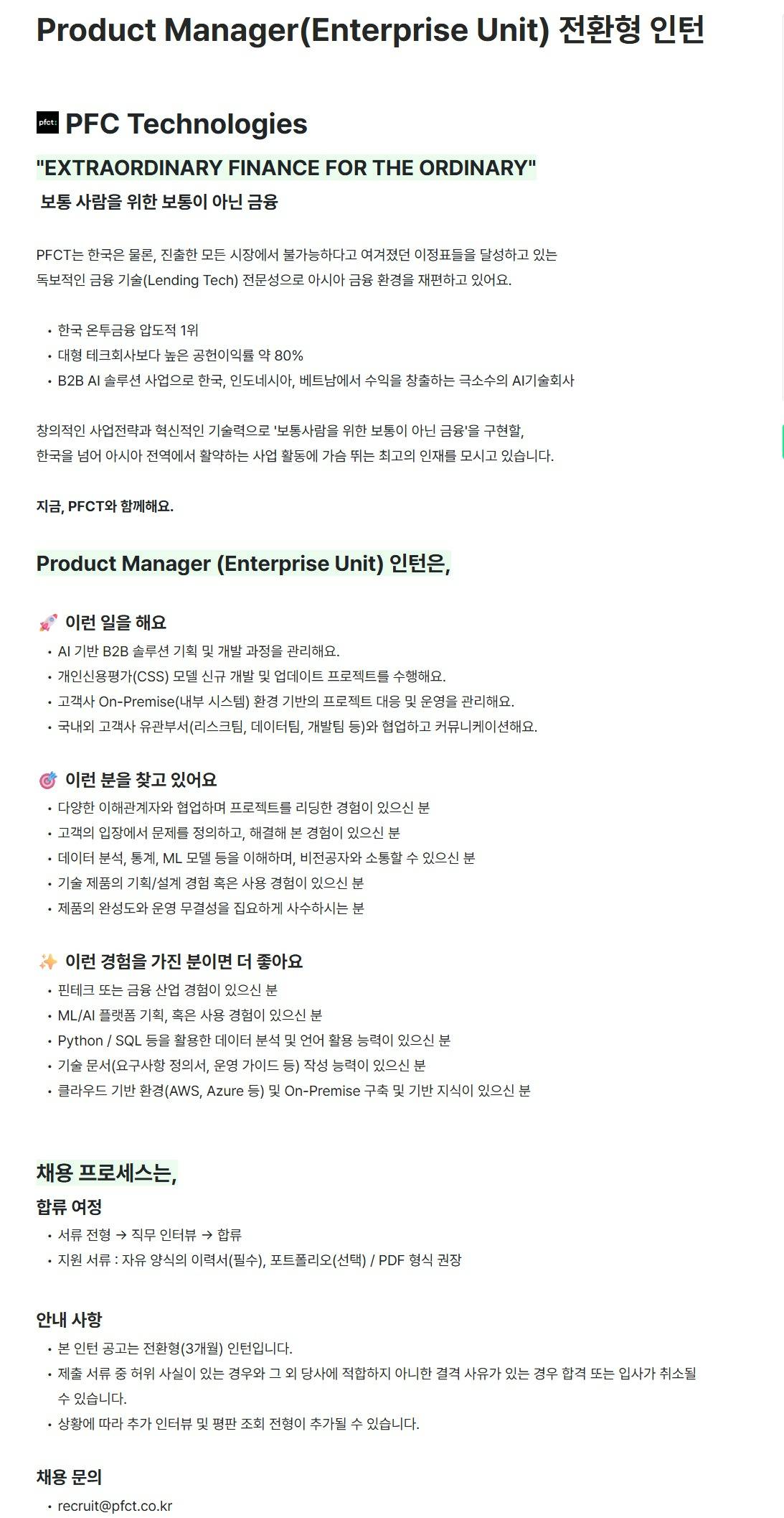 [피에프씨테크놀로지스] Product Manager(Enterprise Unit) 전환형 인턴