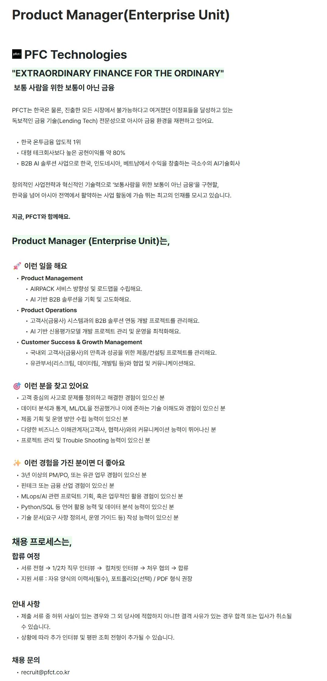 [피에프씨테크놀로지스] Product Manager(Enterprise Unit) [정규직]