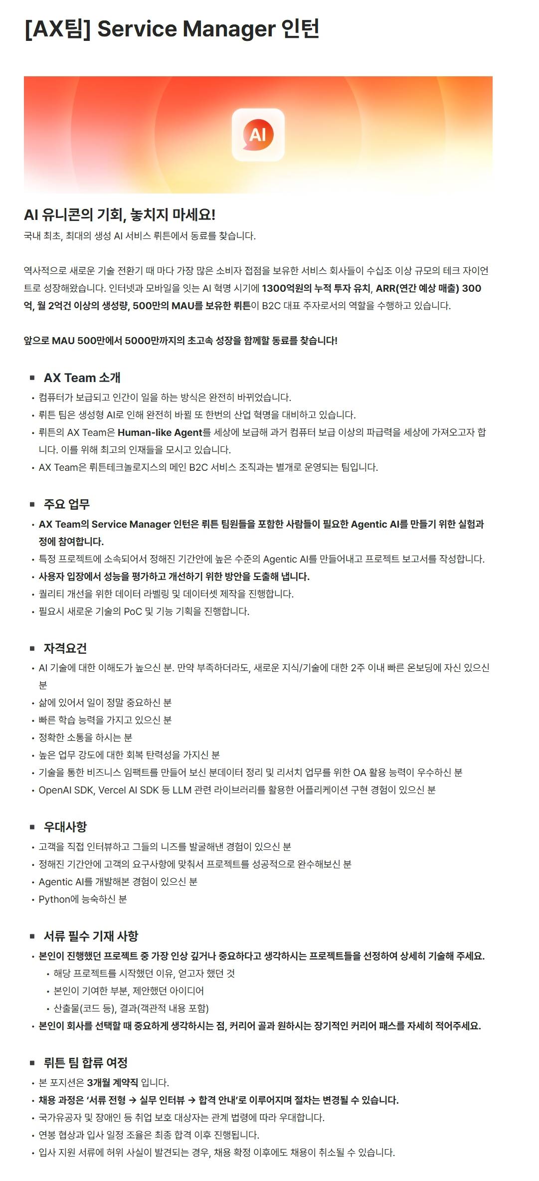 [뤼튼테크놀로지스] [AX팀] Service Manager 인턴