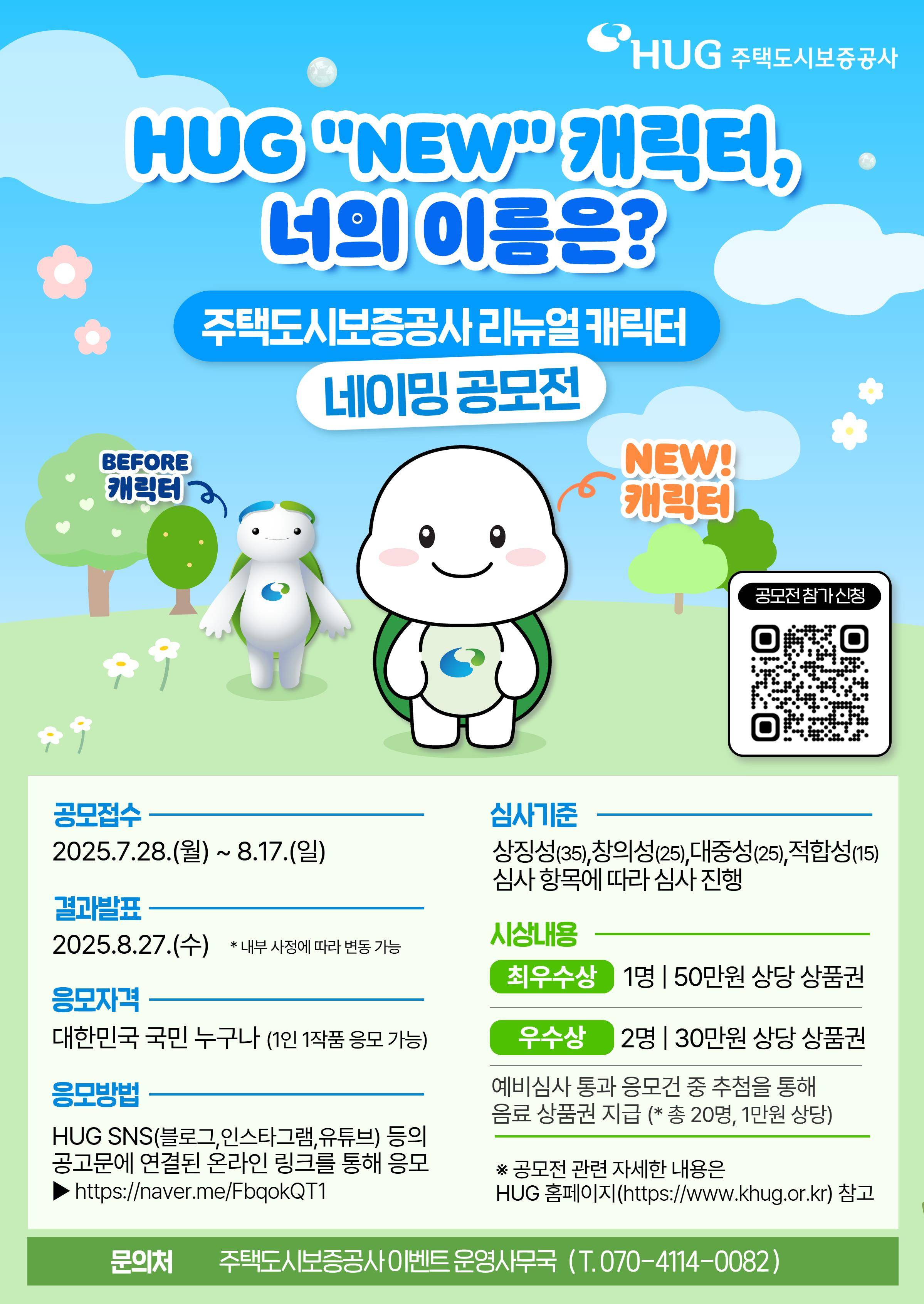 HUG 캐릭터 네이밍 공모전