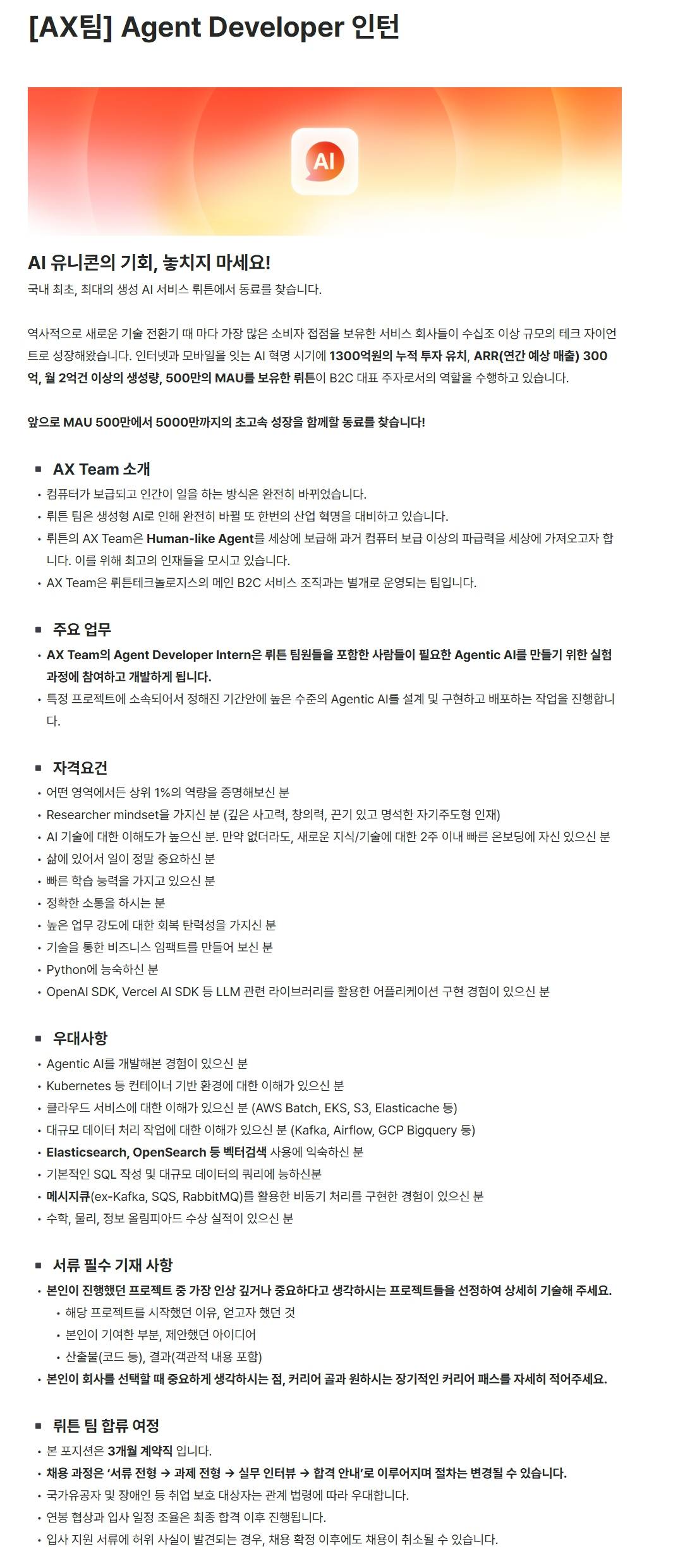 [뤼튼테크놀로지스] [AX팀] Agent Developer 인턴