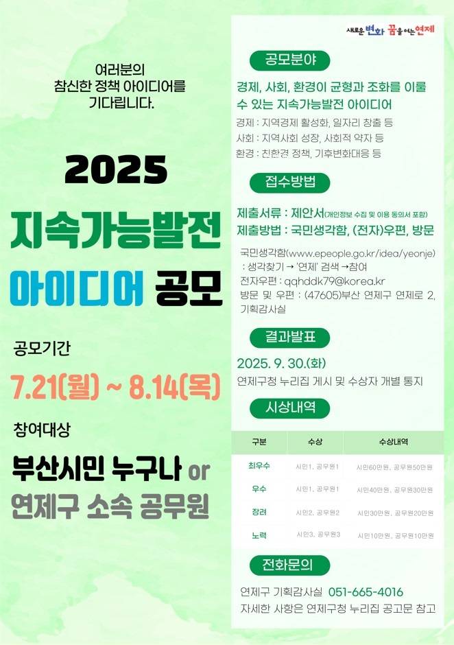 2025년 연제구 지속가능발전 아이디어 공모