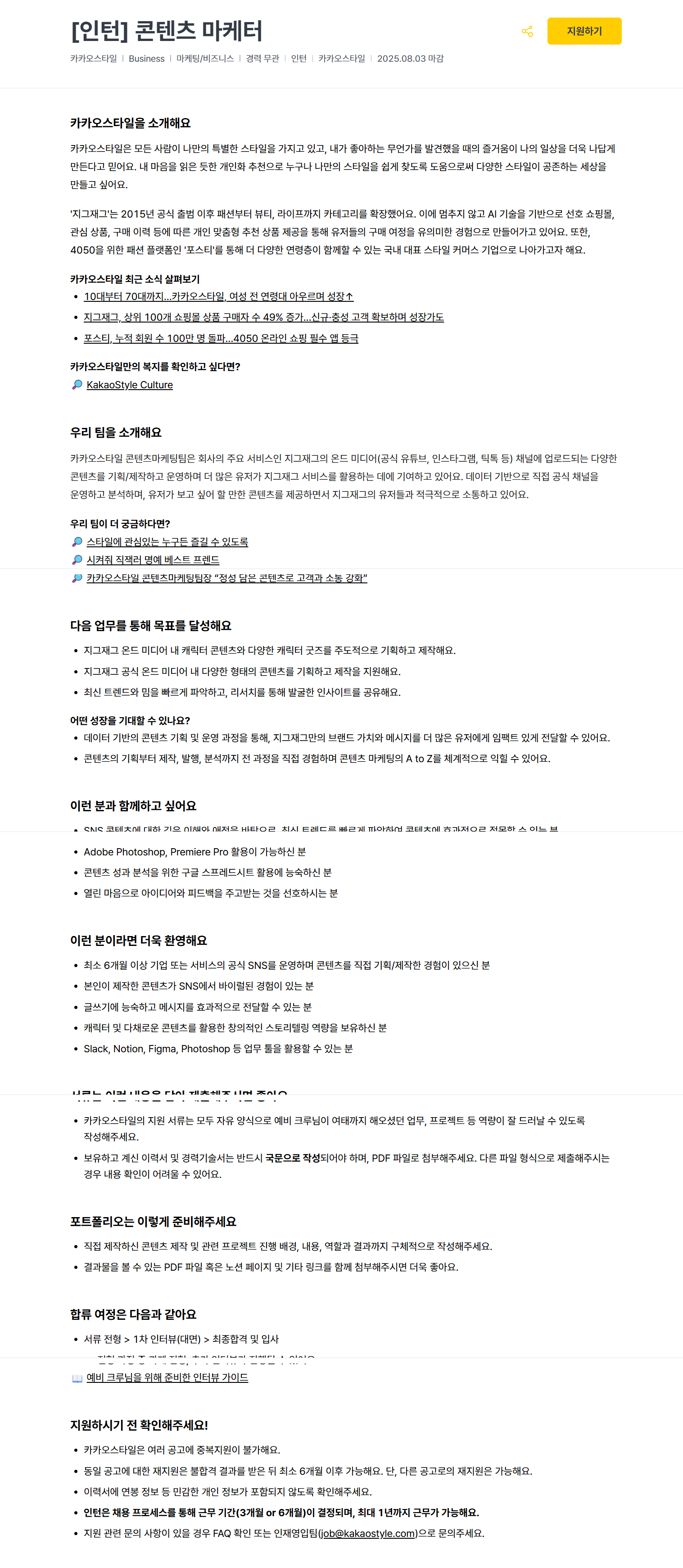 [카카오스타일] [인턴] 콘텐츠 마케터