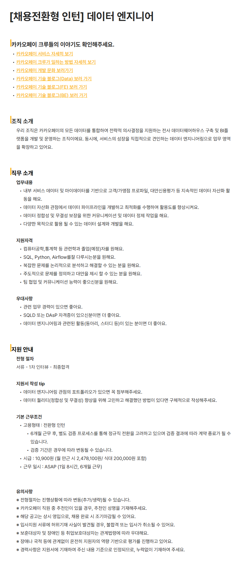 [카카오페이] [채용전환형 인턴] 데이터 엔지니어