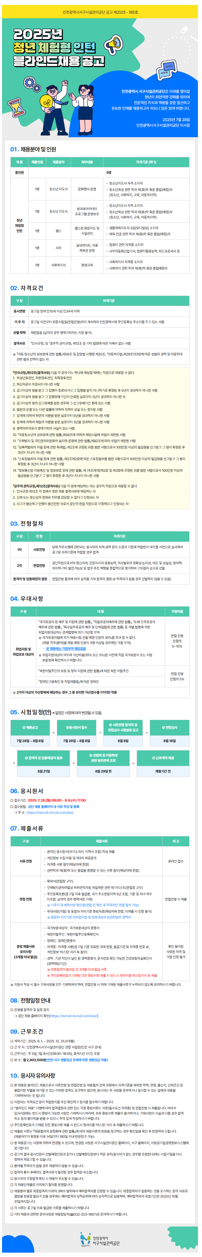[인천광역시서구시설관리공단] 2025년 청년 체험형 인턴 블라인드 채용