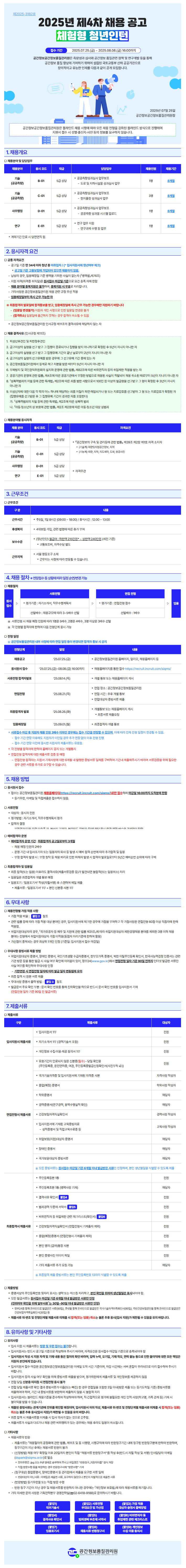 [공간정보품질관리] 2025년 제4차 (체험형 청년인턴) 채용