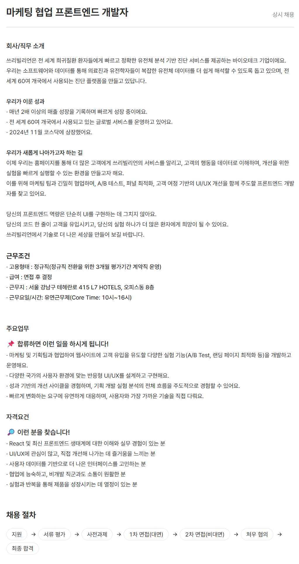 [쓰리빌리언] 마케팅 협업 프론트엔드 개발자 채용