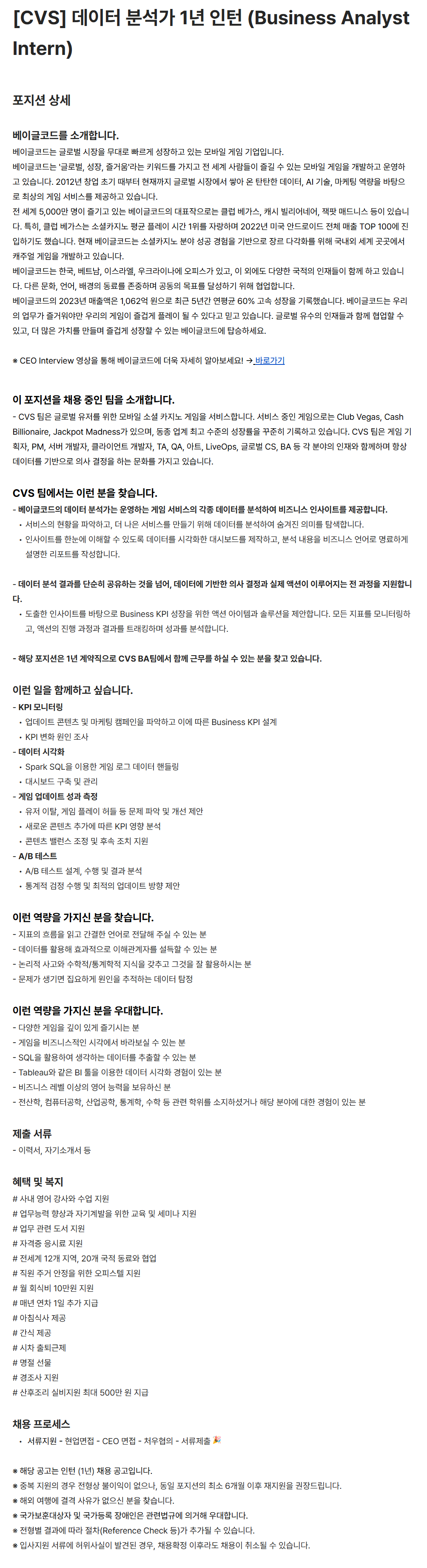 [베이글코드] [CVS] 데이터 분석가 1년 인턴 (Business Analyst Intern) 채용