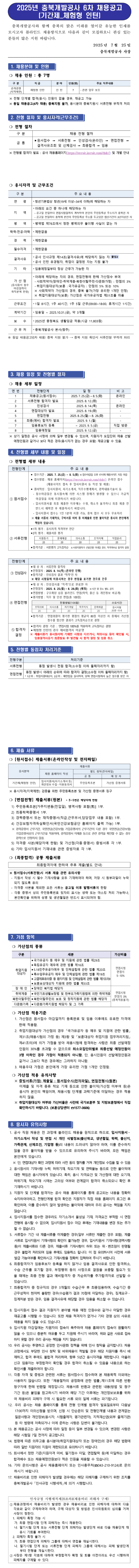 [충북개발공사] 2025년 6차 채용공고_체험형 인턴