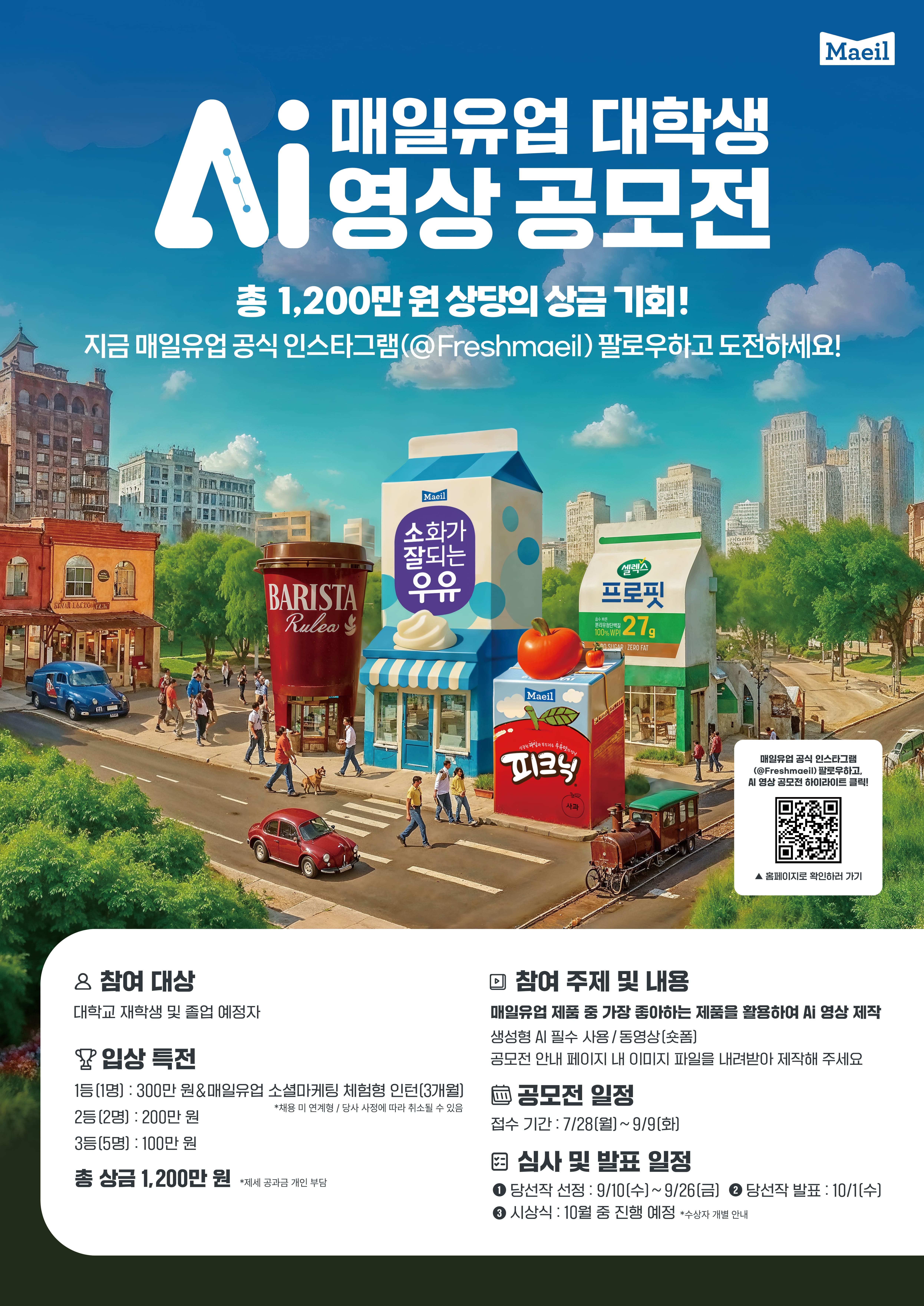 매일유업 대학생 Ai 영상 공모전