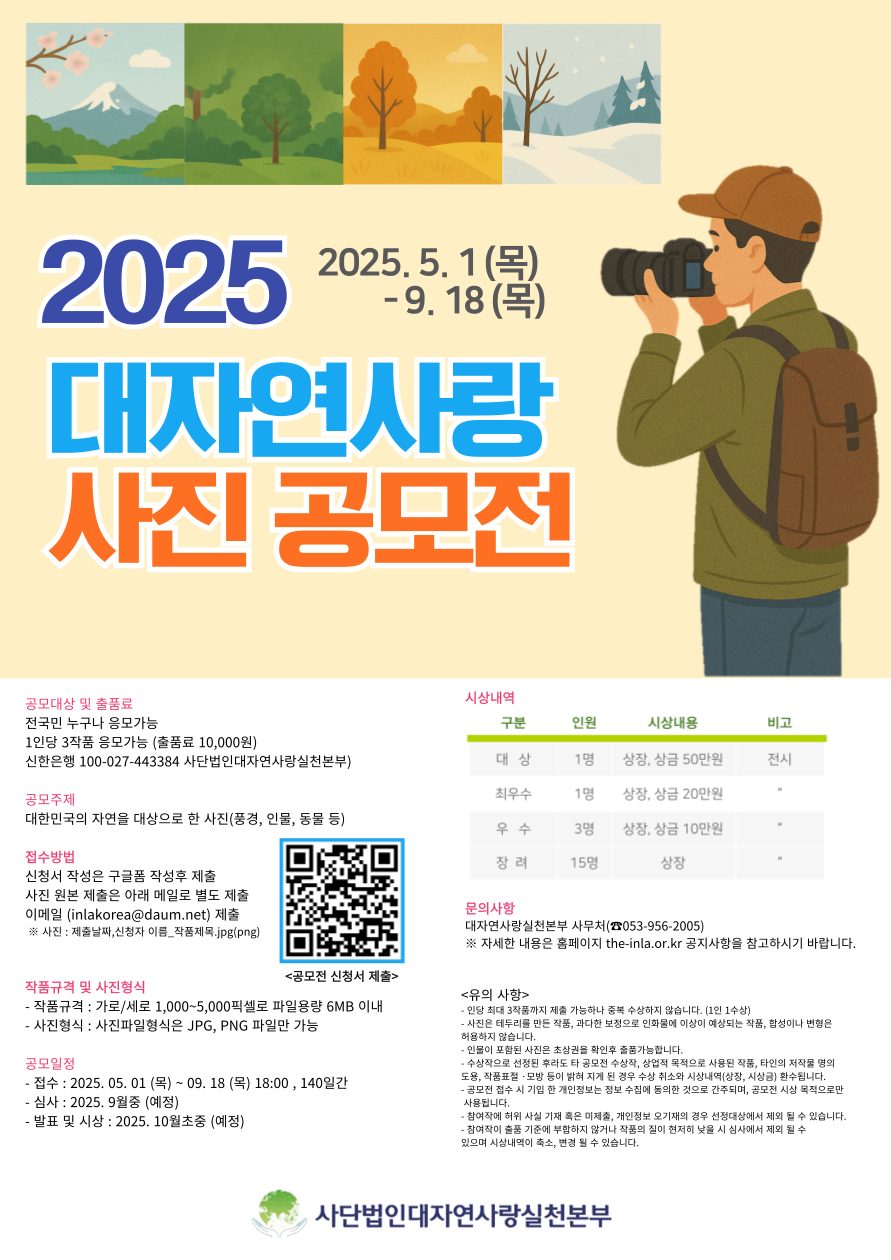 2025 대자연사랑 사진 공모전 (기간연장, ~ 9.18)