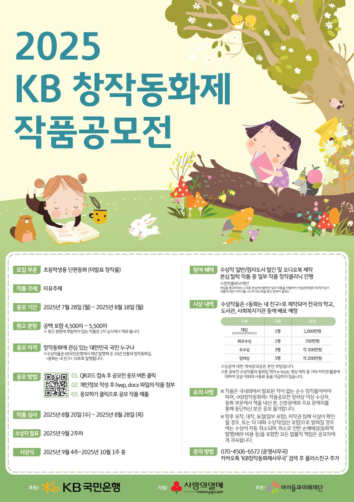2025 KB 창작동화 공모전