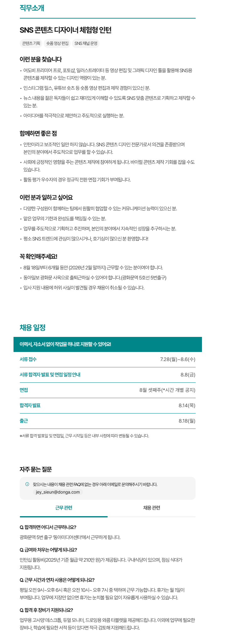 [(주)동아일보사] 디지털랩 SNS 콘텐츠 디자이너 체험형 인턴
