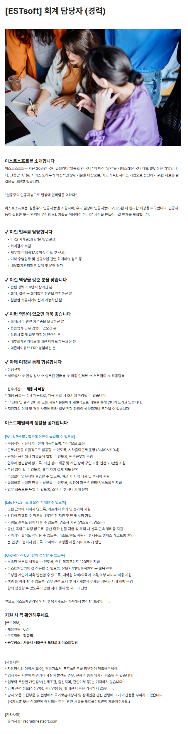 [ESTsoft] 회계 담당자 (경력)
