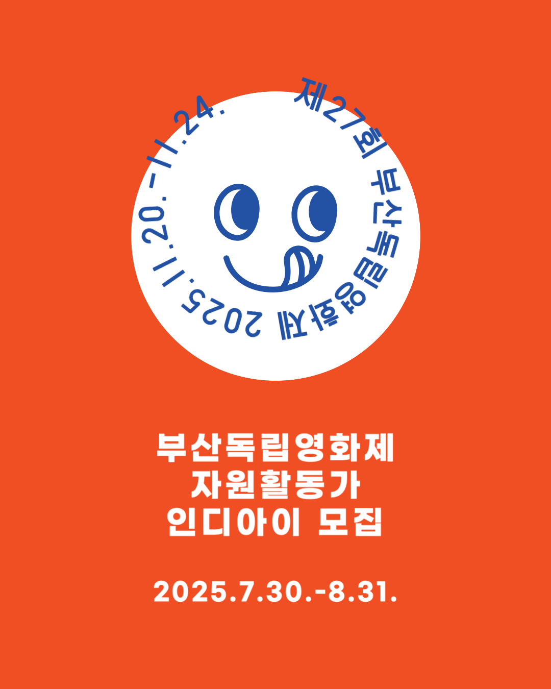 제27회 부산독립영화제 자원활동가 인디아이 모집