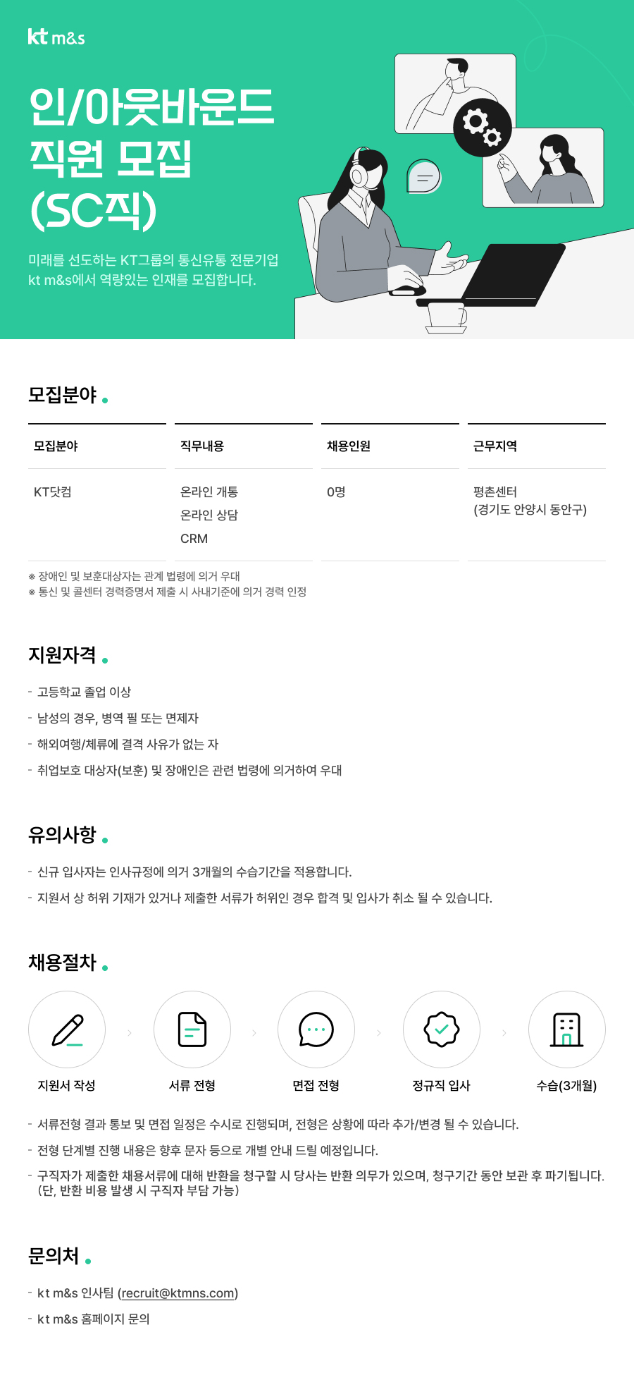 [KT M&S] 온라인 개통/상담/CRM 직원 모집