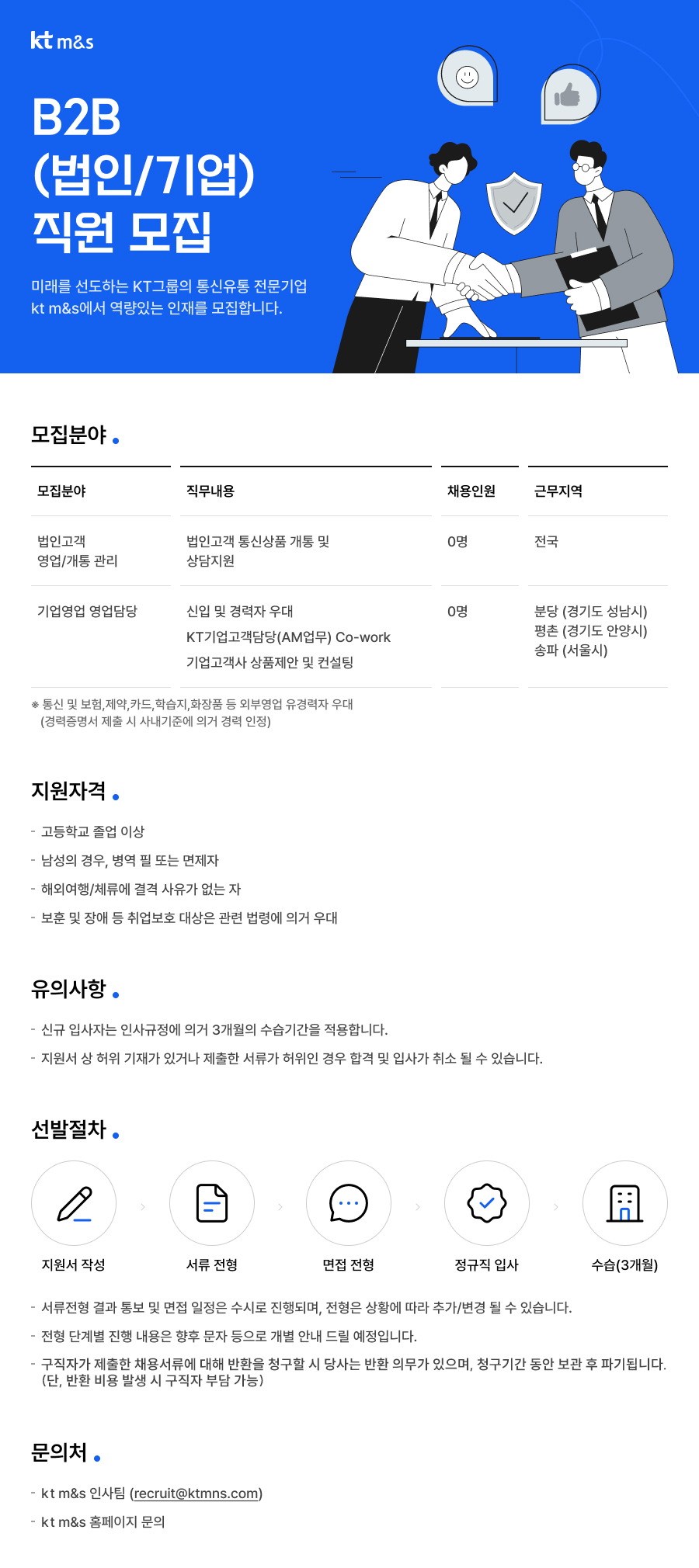 [KT M&S] B2B 직원 채용