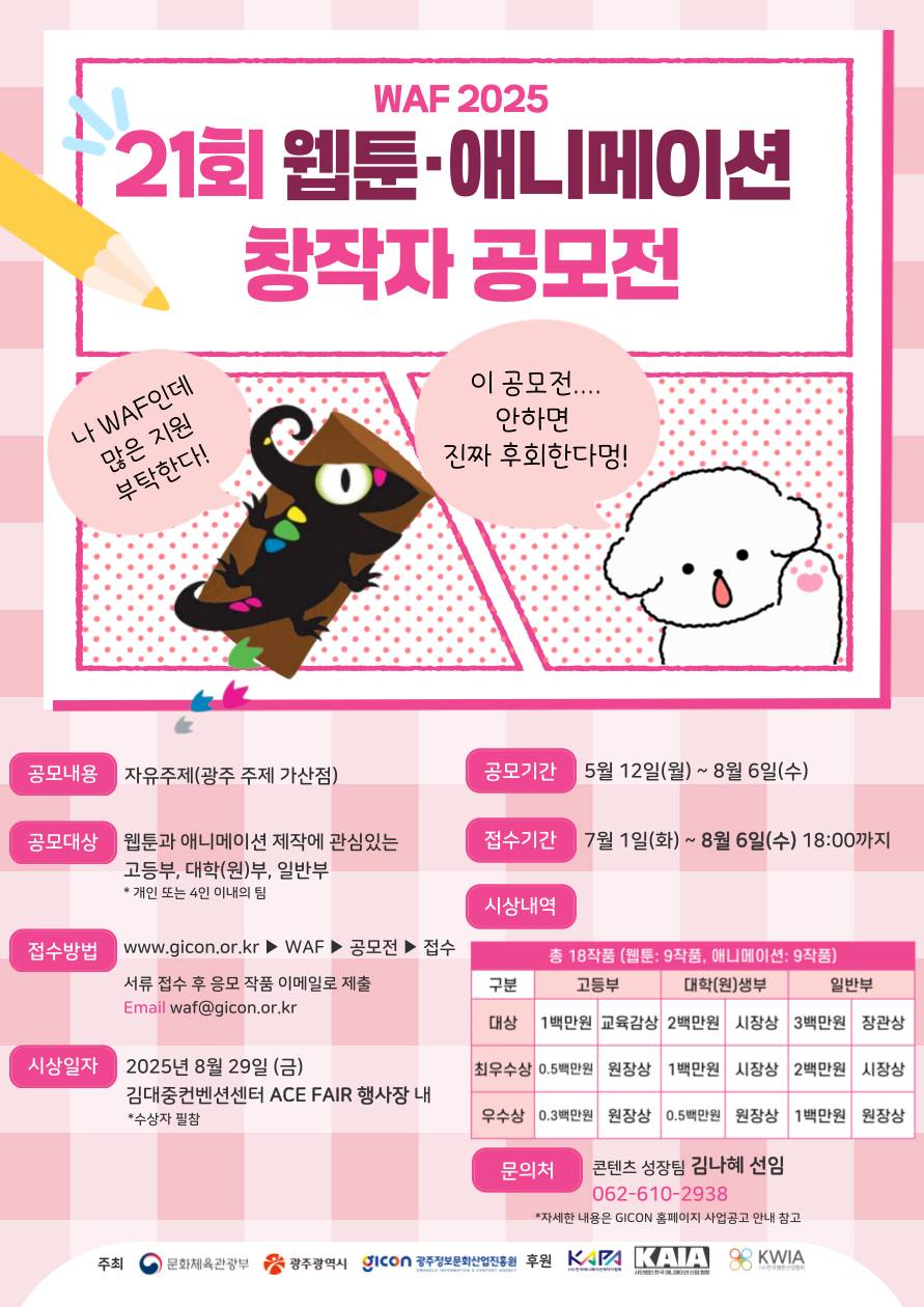 WAF2025 제21회 웹툰·애니메이션 창작자 공모전